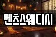 벤츠스웨디시