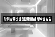 충북 청주시 청원구 율량동 마사지, 지압등 업체정보