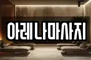 아레나마사지