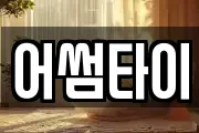 어썸타이