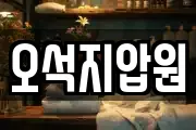 오석지압원