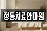 정통치료안마원