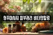 청주마사지 피부관리 비타민힐링