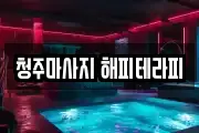 청주마사지 해피테라피