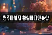 청주마사지 황실바디앤풋샵
