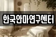 한국안마연구센터