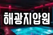해광지압원