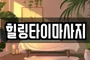 힐링타이마사지