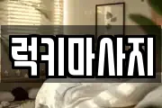 럭키마사지