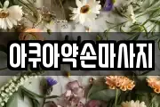 아쿠아약손마사지