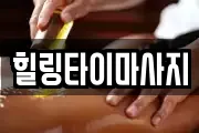 힐링타이마사지