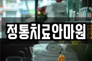 정통치료안마원