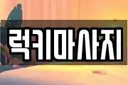 충북 청주시 청원구 정하동 마사지, 지압등 업체정보