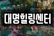 대명힐링센터
