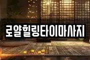 로얄힐링타이마사지