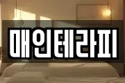매인테라피