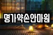 명가약손안마원