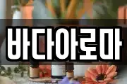 바다아로마