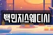 백민지스웨디시