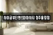 사이공뷰티앤스파마사지 청주율랑점
