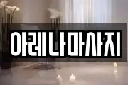 아레나마사지