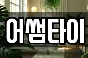 어썸타이