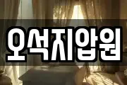 오석지압원