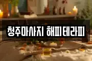청주마사지 해피테라피
