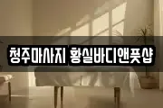 청주마사지 황실바디앤풋샵