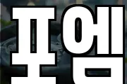포엠