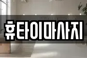 충북 청주시 청원구 주성동 마사지, 지압등 업체정보
