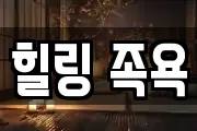힐링 족욕