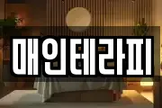 매인테라피