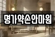 명가약손안마원