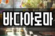 바다아로마