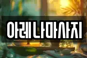 아레나마사지