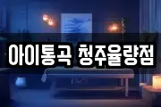충북 청주시 청원구 주중동 마사지, 지압등 업체정보
