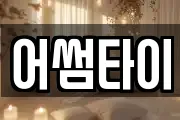 어썸타이