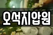 오석지압원