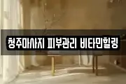 청주마사지 피부관리 비타민힐링