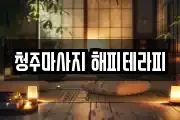 청주마사지 해피테라피