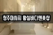 청주마사지 황실바디앤풋샵