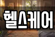 헬스케어