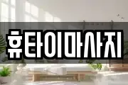 휴타이마사지