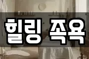 힐링 족욕