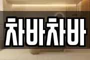 차바차바