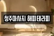 청주마사지 해피테라피