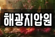 해광지압원