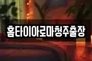 홈타이아로마청주출장