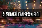청주마사지 더시암힐링타이